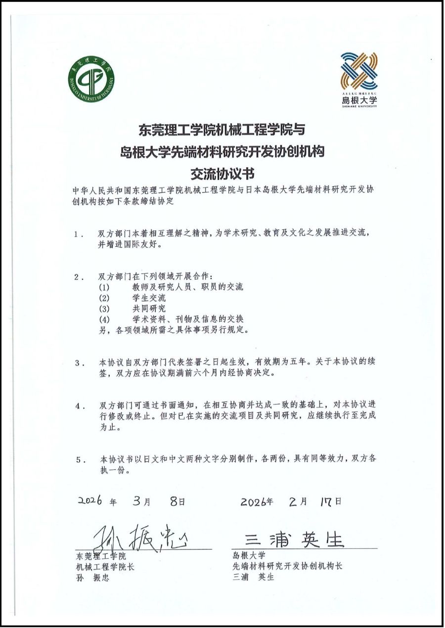 CN【署名済協定書】東莞理工学院